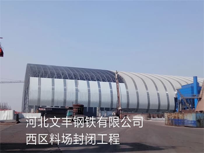 永州文丰钢铁有限公司西区料场封闭工程