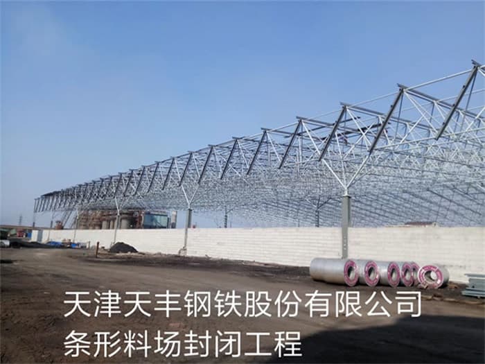 永州天丰钢铁股份有限公司条形料场封闭工程