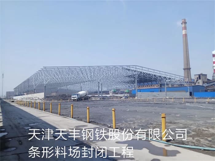 永州天丰钢铁股份有限公司条形料场封闭工程