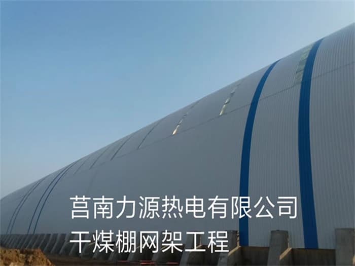 永州力源热电有限公司干煤棚网架工程