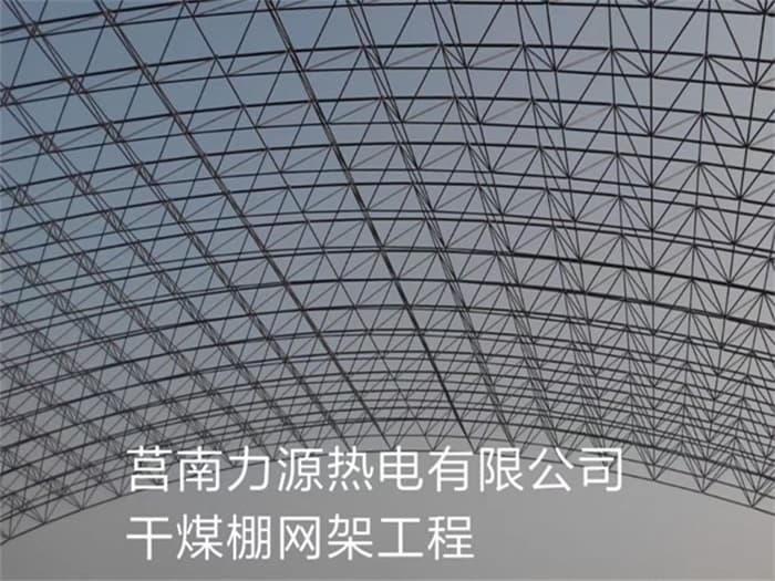 永州力源热电有限公司干煤棚网架工程