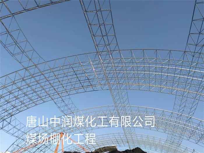 永州中润煤化工有限公司煤场棚化工程