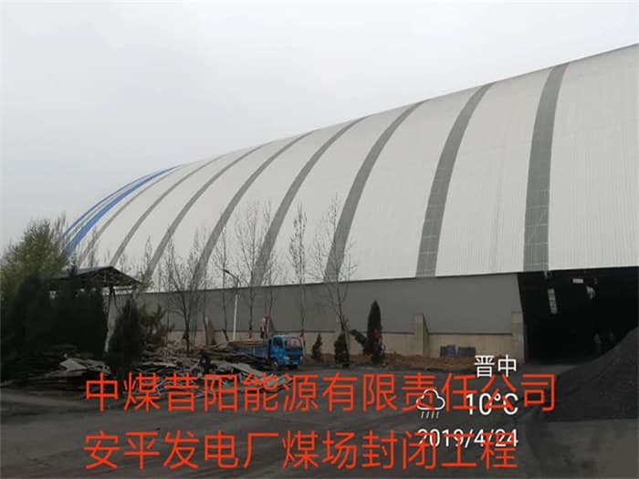 永州中煤昔阳能源有限责任公司安平发电厂煤场封闭工程